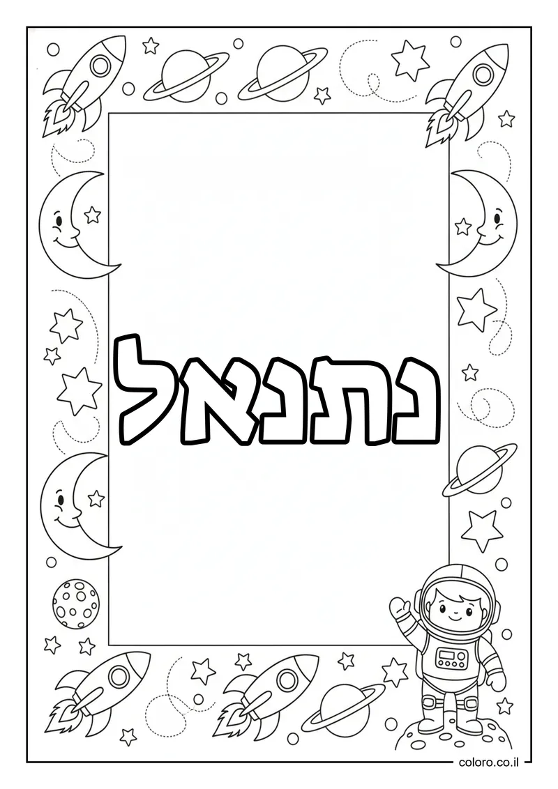 דף צביעה עם השם נתנאל להדפסה
