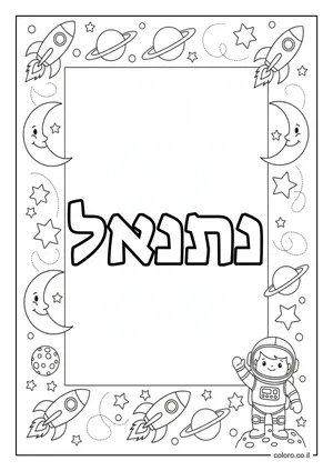דף צביעה עם השם נתנאל