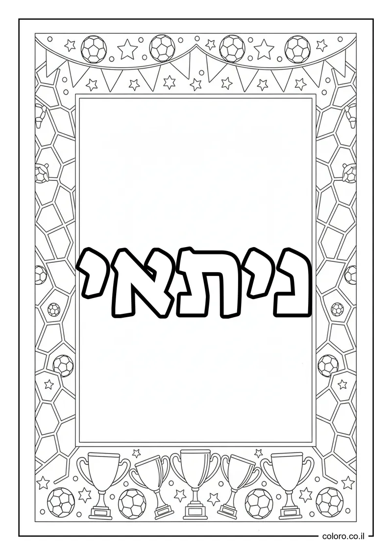 דף צביעה עם השם ניתאי להדפסה