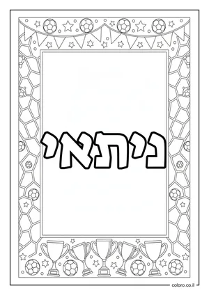 דף צביעה עם השם ניתאי