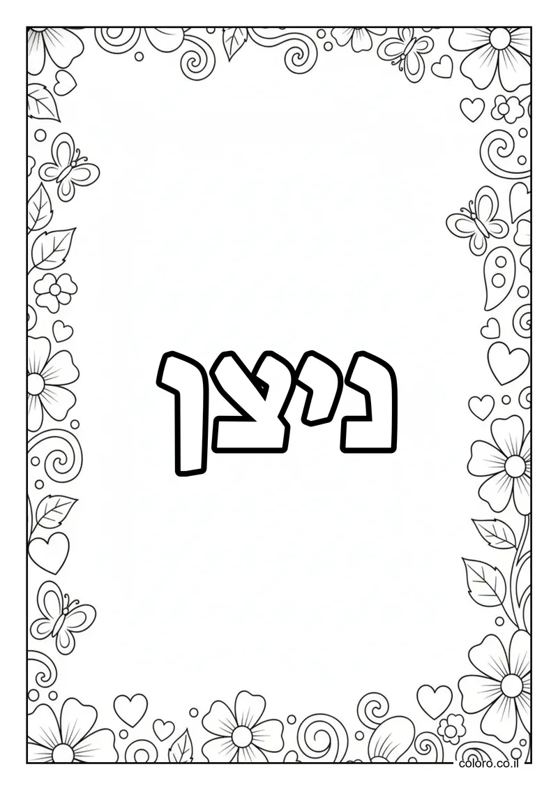 דף צביעה עם השם ניצן להדפסה