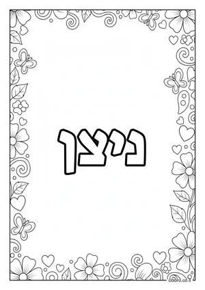 דף צביעה עם השם ניצן