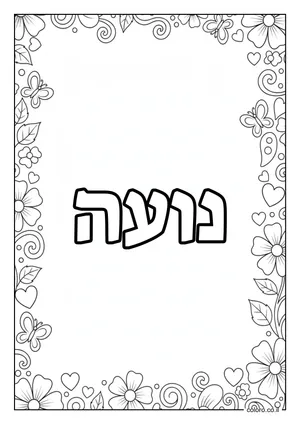 דף צביעה עם השם נועה