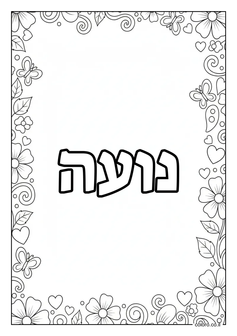 דף צביעה עם השם נועה להדפסה