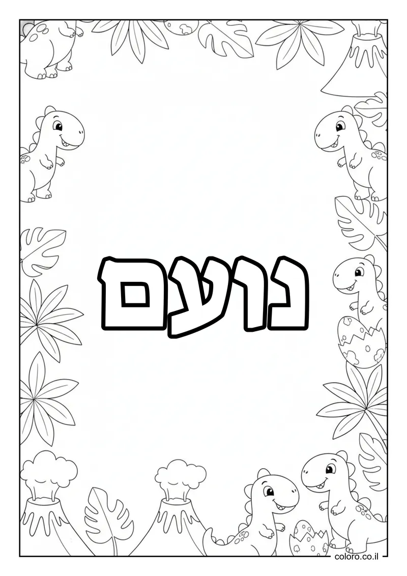דף צביעה עם השם נועם להדפסה