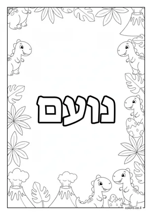 דף צביעה עם השם נועם