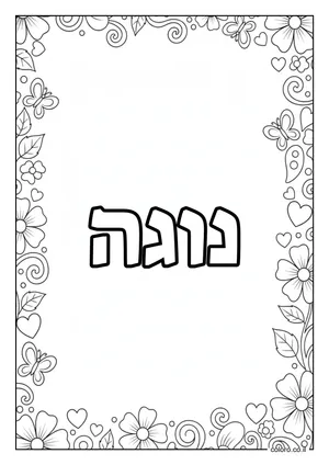 דף צביעה עם השם נוגה