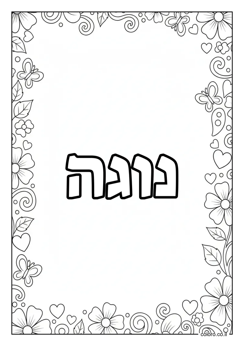 דף צביעה עם השם נוגה להדפסה