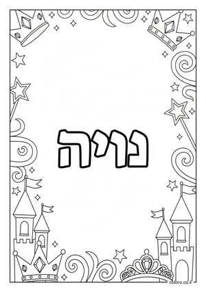 דף צביעה עם השם נויה