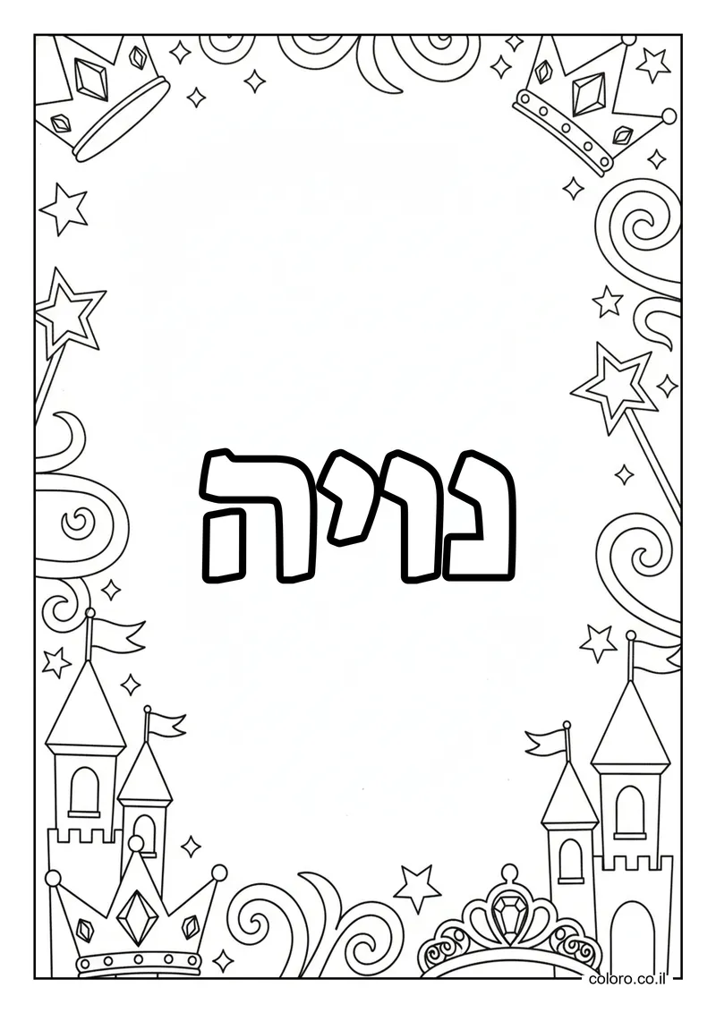 דף צביעה עם השם נויה להדפסה