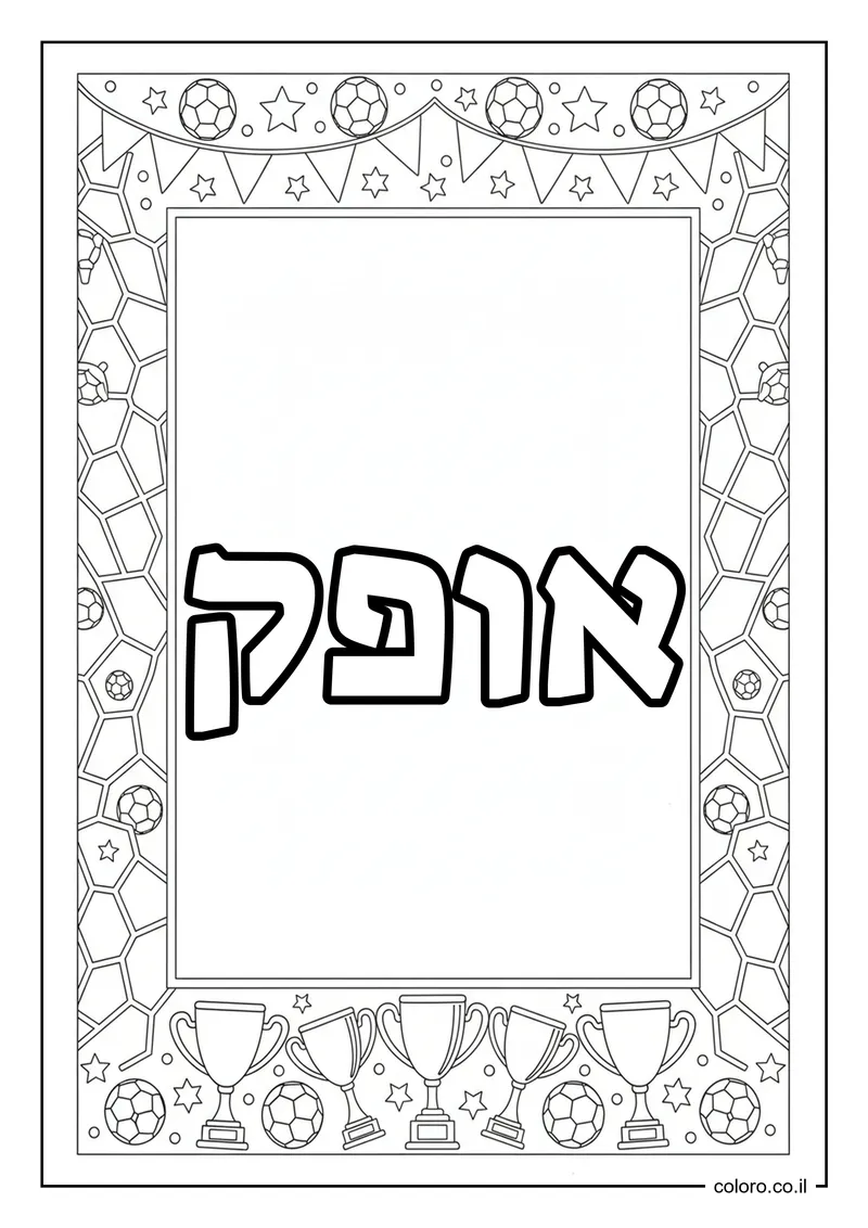 דף צביעה עם השם אופק להדפסה