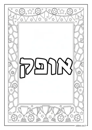 דף צביעה עם השם אופק