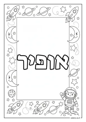 דף צביעה עם השם אופיר