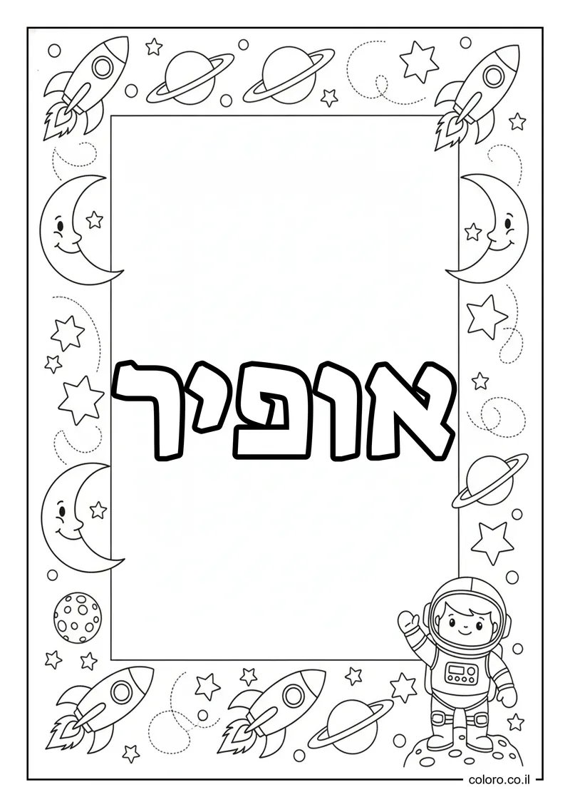 דף צביעה עם השם אופיר להדפסה