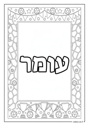 דף צביעה עם השם עומר