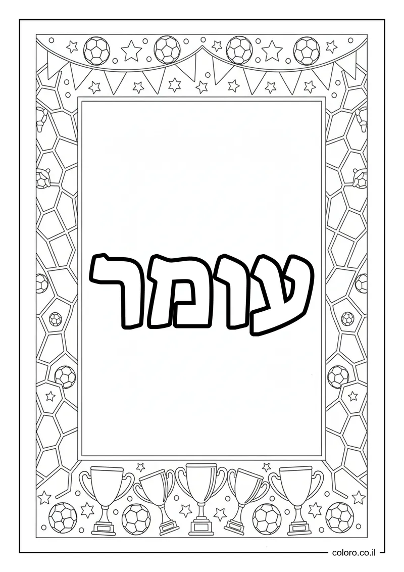 דף צביעה עם השם עומר להדפסה