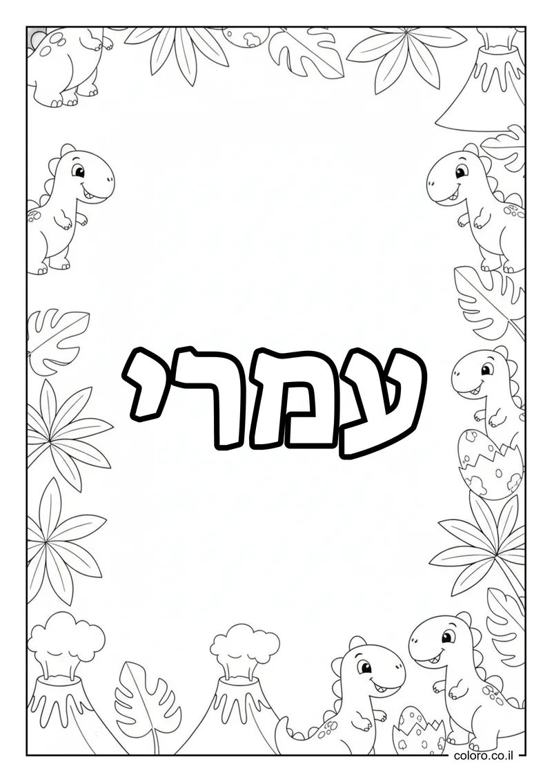 דף צביעה עם השם עמרי להדפסה