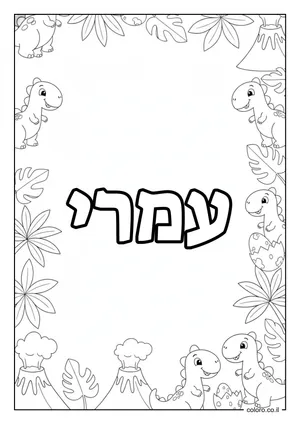 דף צביעה עם השם עמרי