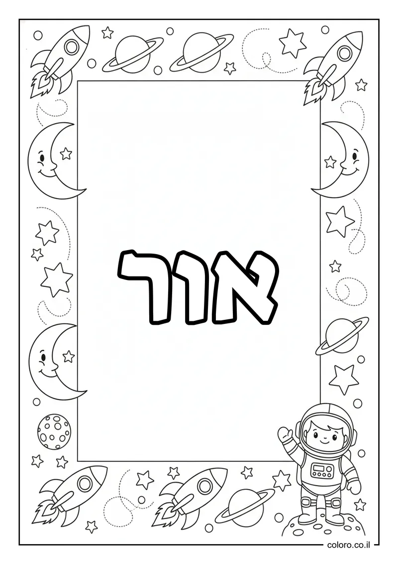 דף צביעה עם השם אור להדפסה
