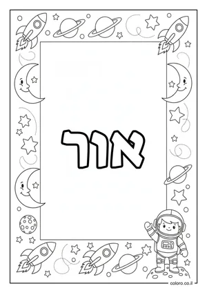 דף צביעה עם השם אור