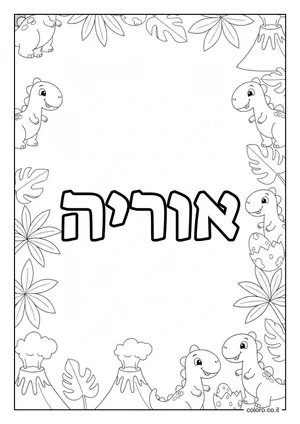 דף צביעה עם השם אוריה