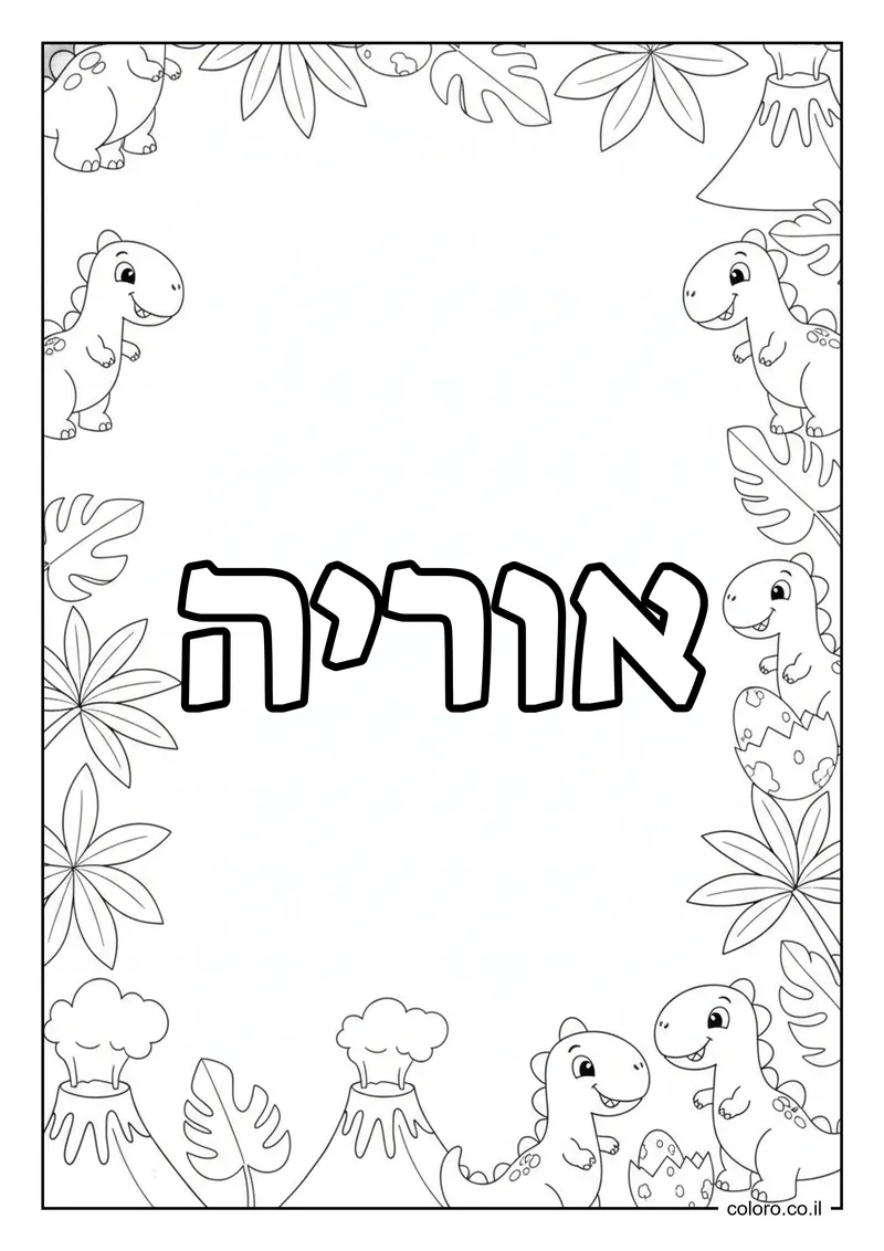 דף צביעה עם השם אוריה להדפסה