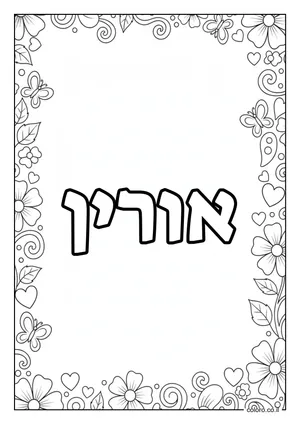 דף צביעה עם השם אורין