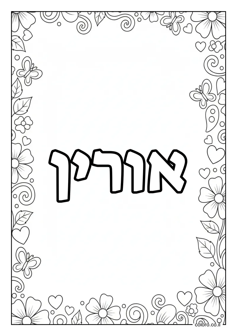 דף צביעה עם השם אורין להדפסה