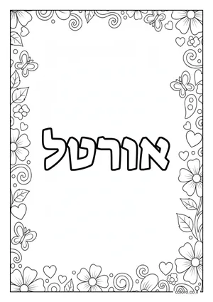 דף צביעה עם השם אורטל
