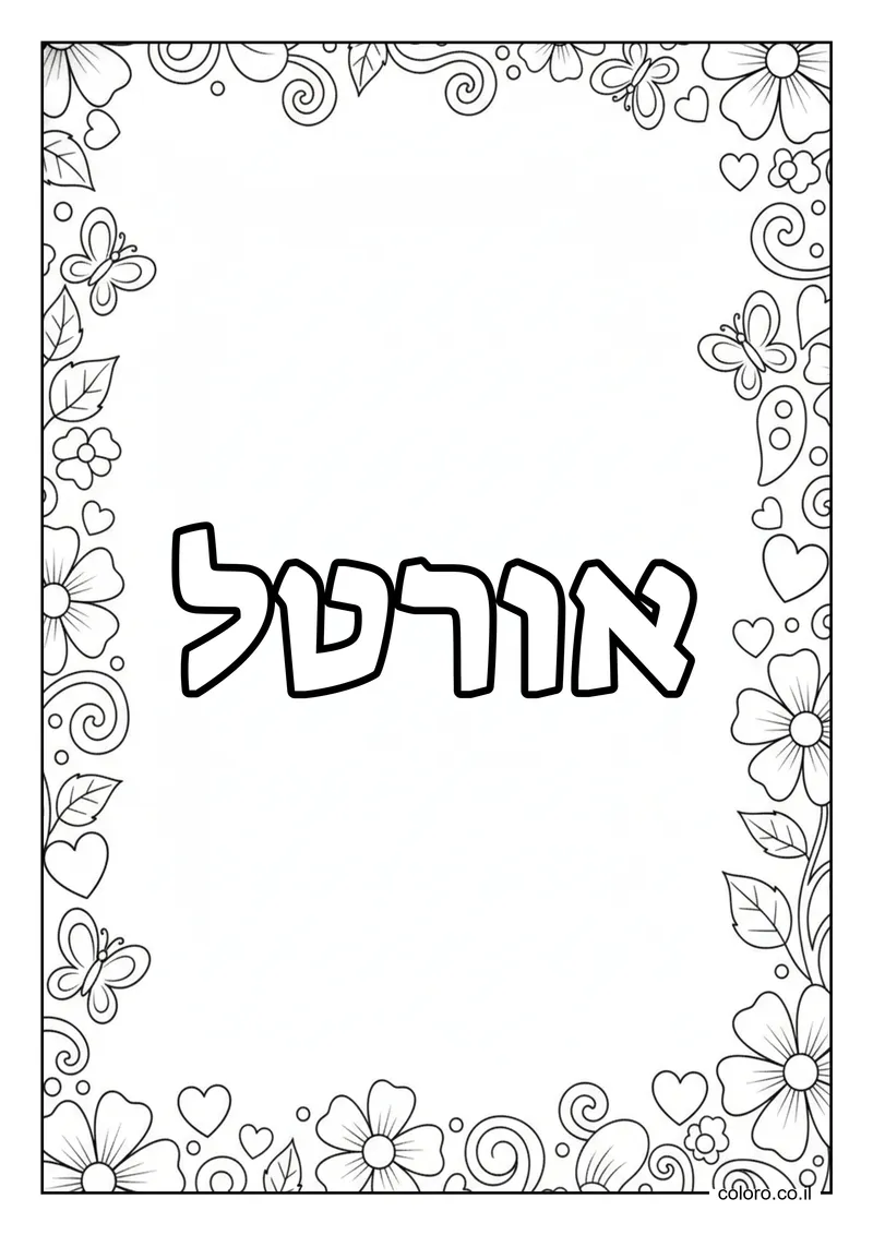 דף צביעה עם השם אורטל להדפסה