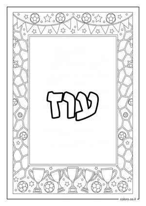 דף צביעה עם השם עוז