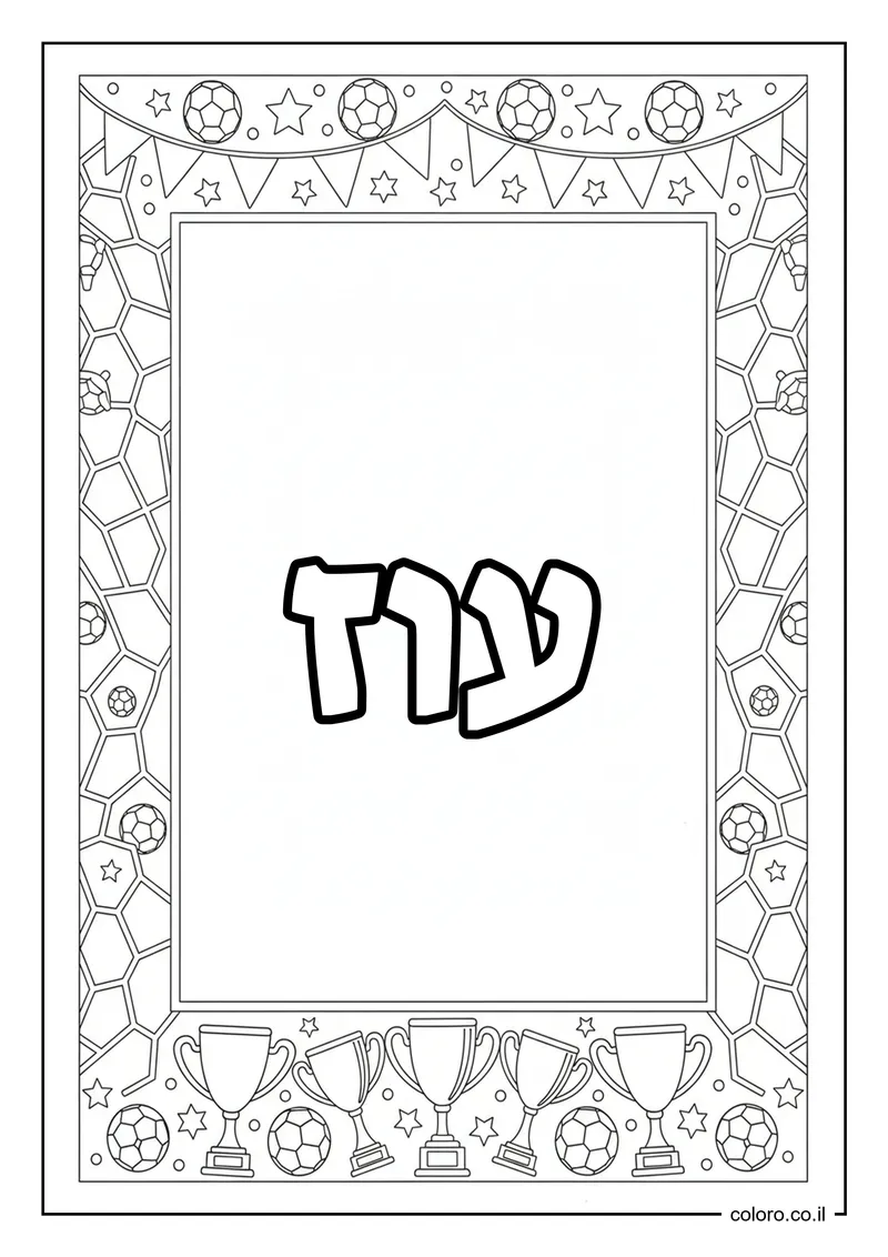 דף צביעה עם השם עוז להדפסה