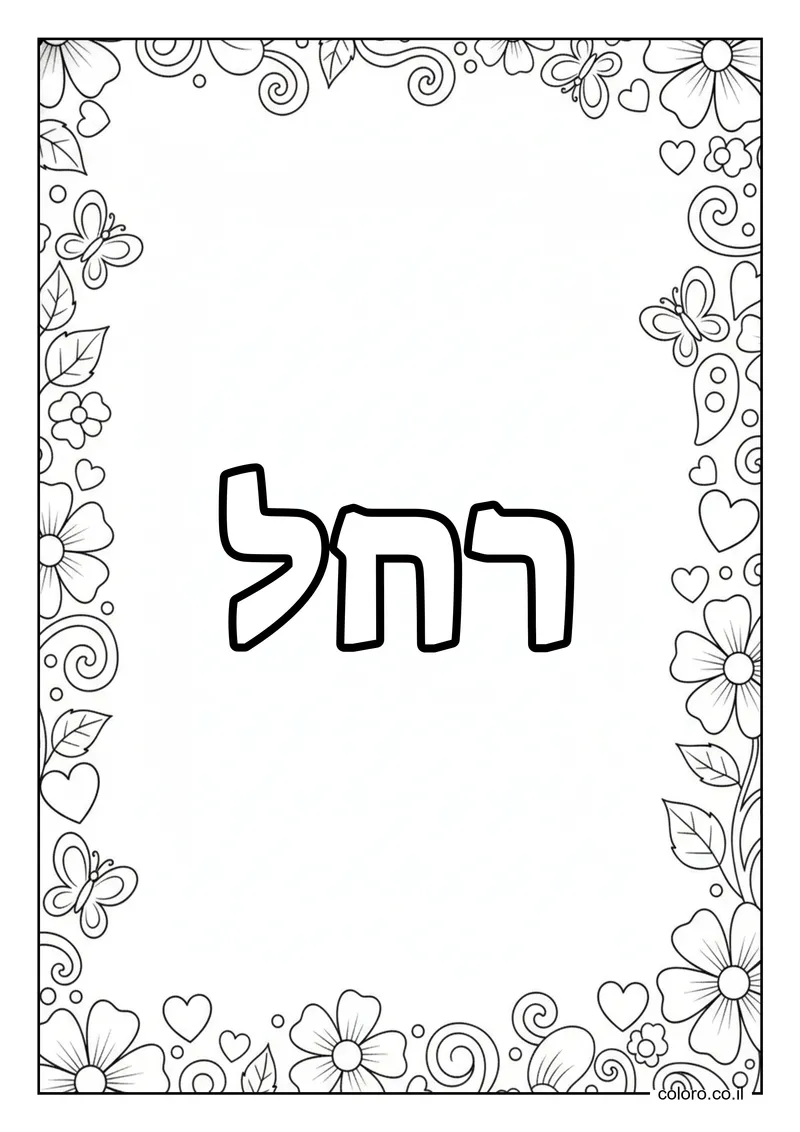 דף צביעה עם השם רחל להדפסה