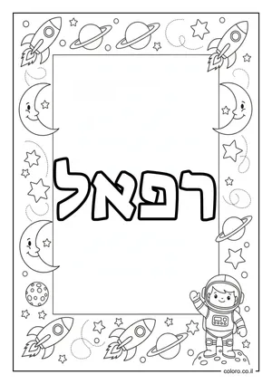 דף צביעה עם השם רפאל