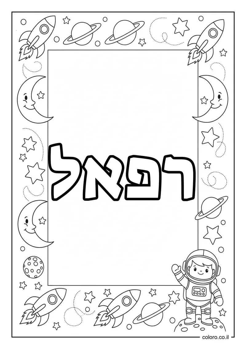 דף צביעה עם השם רפאל להדפסה
