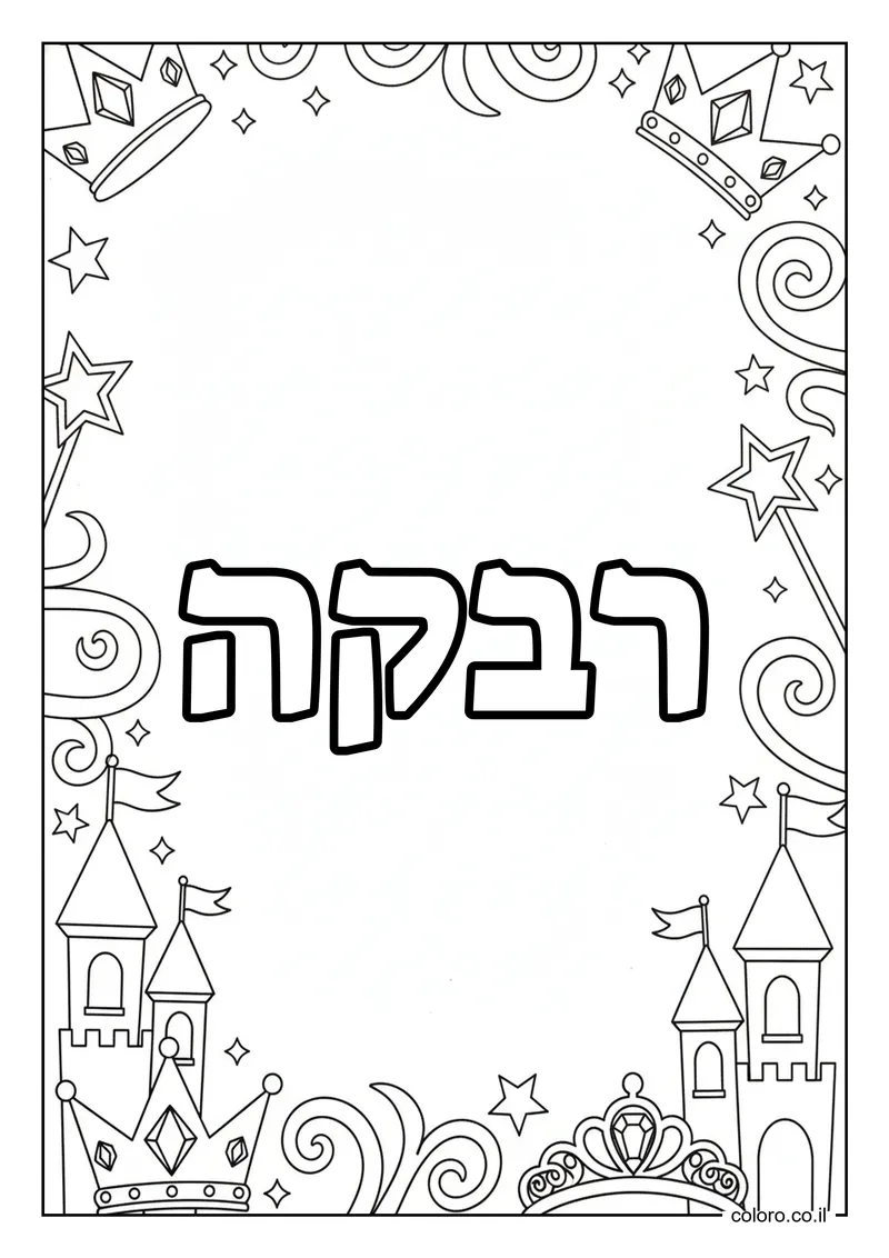 דף צביעה עם השם רבקה להדפסה