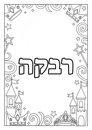דף צביעה עם השם רבקה