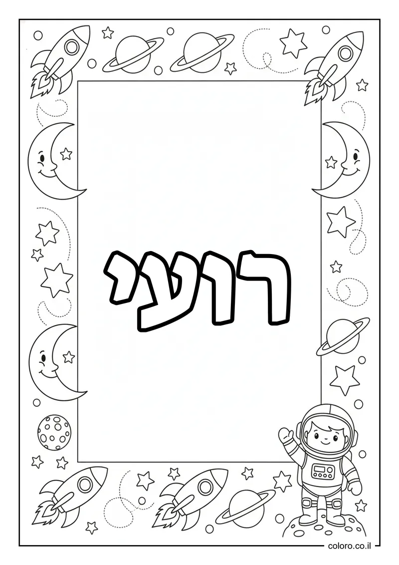 דף צביעה עם השם רועי להדפסה