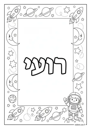 דף צביעה עם השם רועי