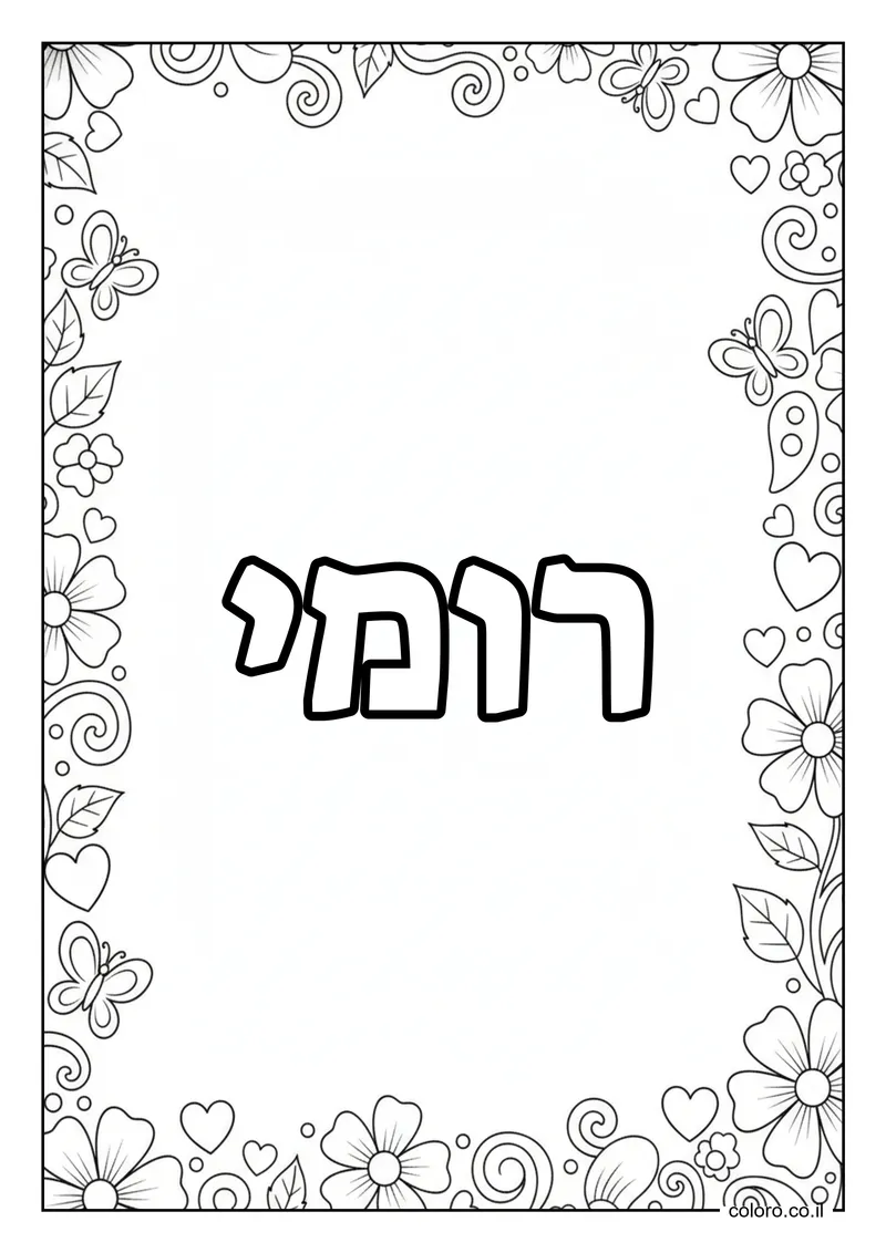 דף צביעה עם השם רומי להדפסה