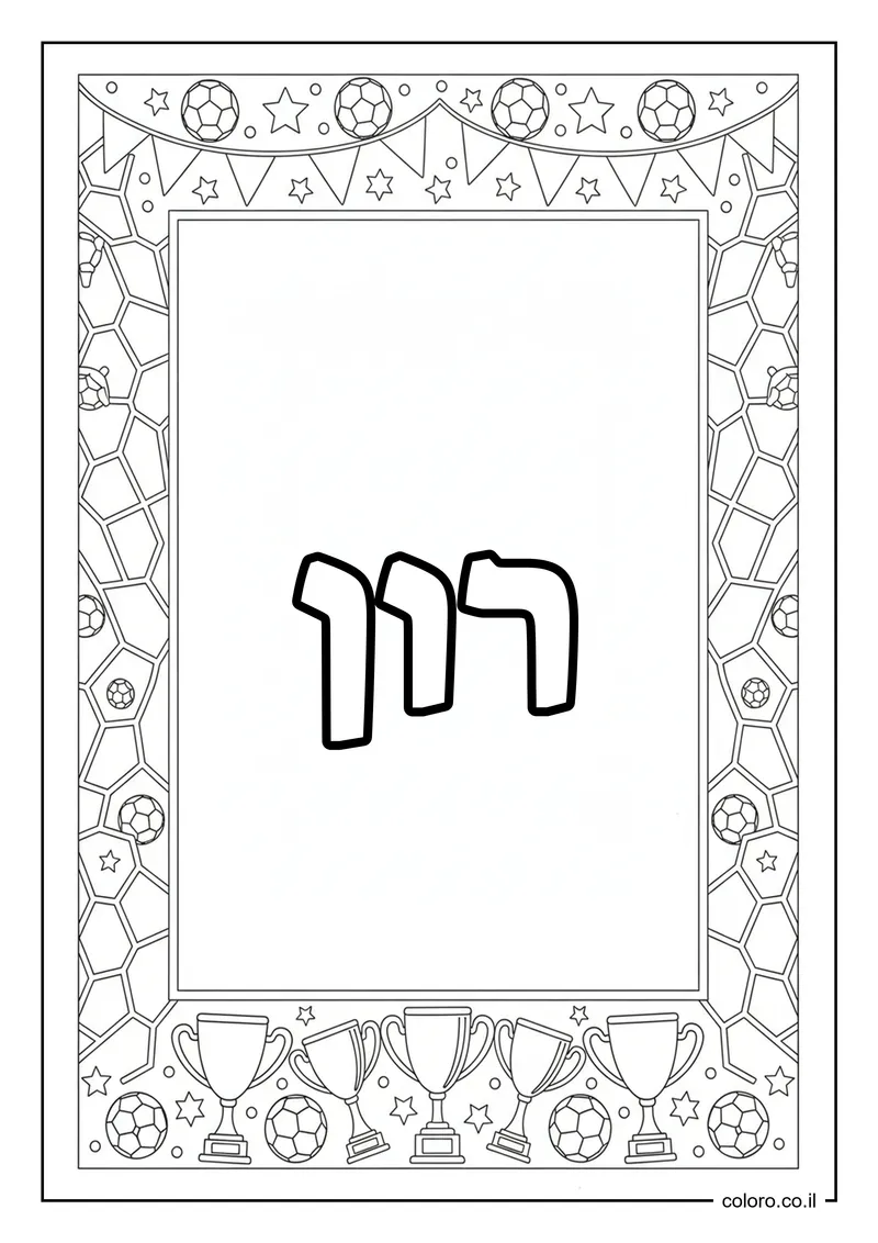 דף צביעה עם השם רון להדפסה