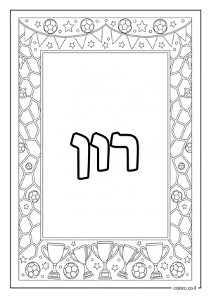 דף צביעה עם השם רון