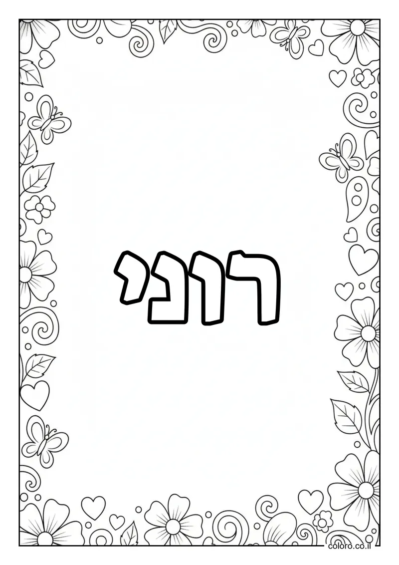 דף צביעה עם השם רוני להדפסה