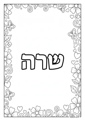 דף צביעה עם השם שרה