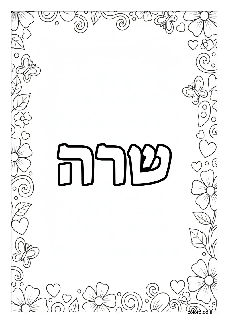 דף צביעה עם השם שרה להדפסה