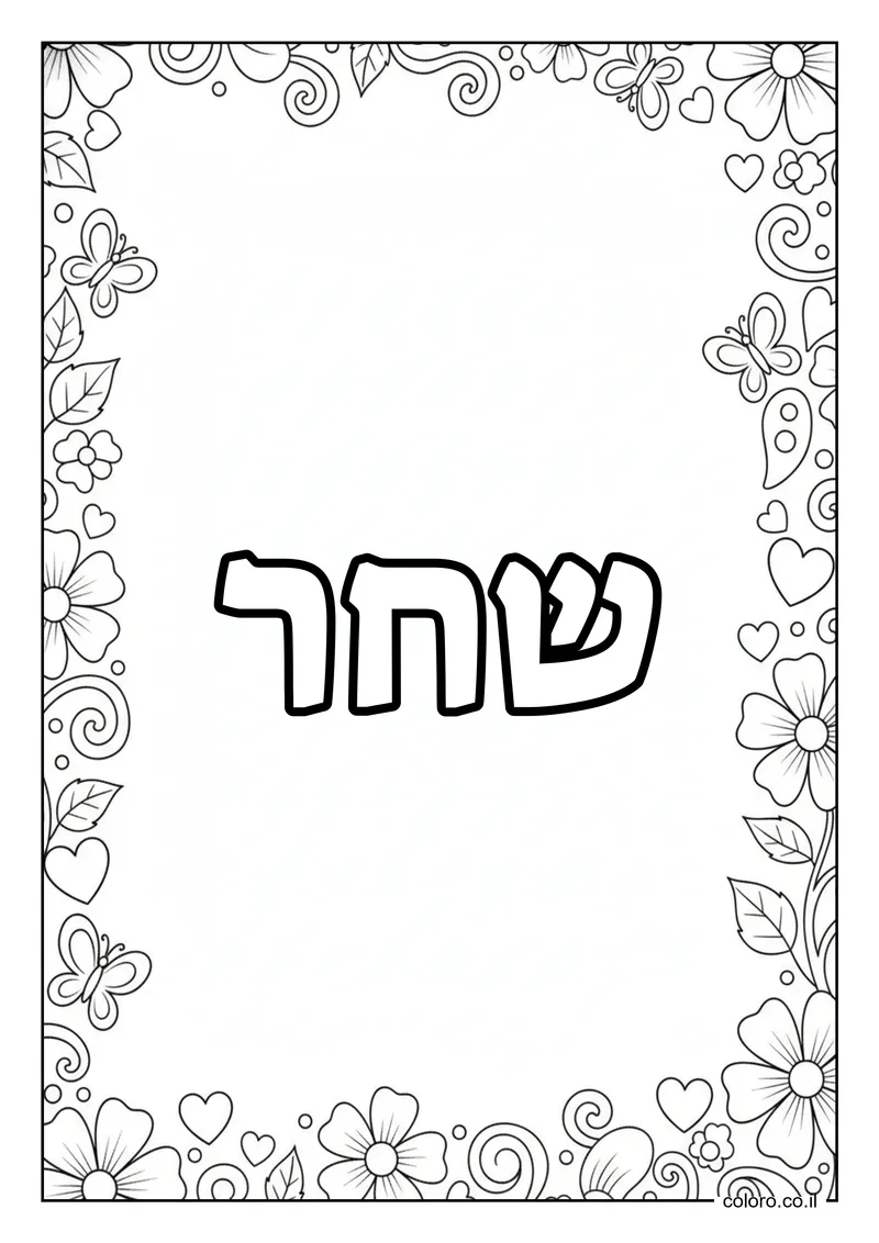 דף צביעה עם השם שחר להדפסה
