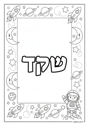 דף צביעה עם השם שקד
