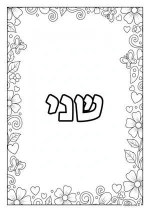 דף צביעה עם השם שני