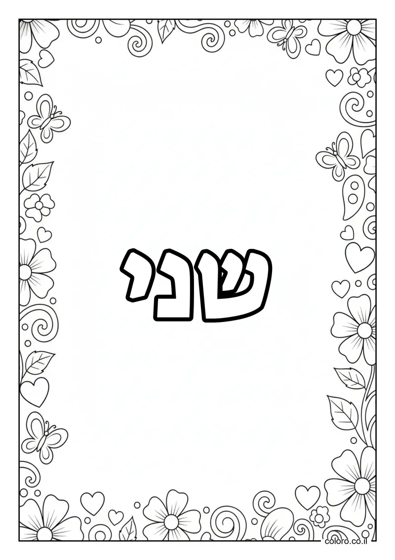 דף צביעה עם השם שני להדפסה