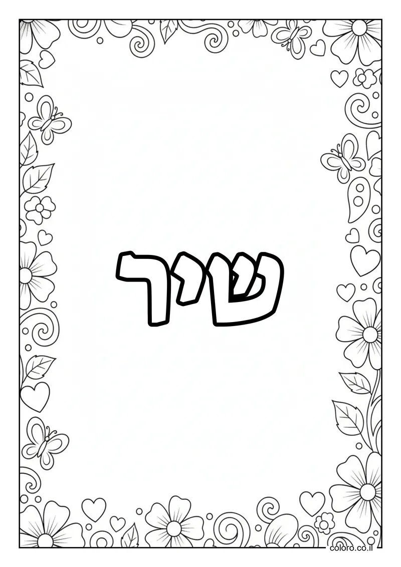 דף צביעה עם השם שיר להדפסה
